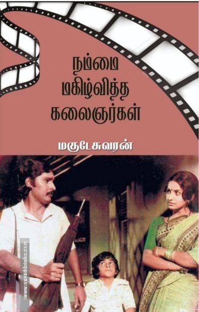 நம்மை மகிழ்வித்த கலைஞர்கள்