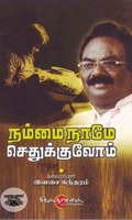 நம்மை நாமே செதுக்குவோம்