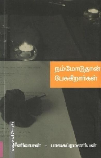 நம்மோடுதான் பேசுகிறார்கள்