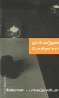 நம்மோடுதான் பேசுகிறார்கள்