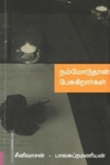 நம்மோடுதான் பேசுகிறார்கள்