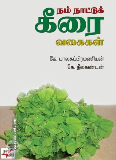 [:ta]நம்நாட்டுக் கீரை வகைகள்[:en]நம்நாட்டுக் கீரை வகைகள்[:]