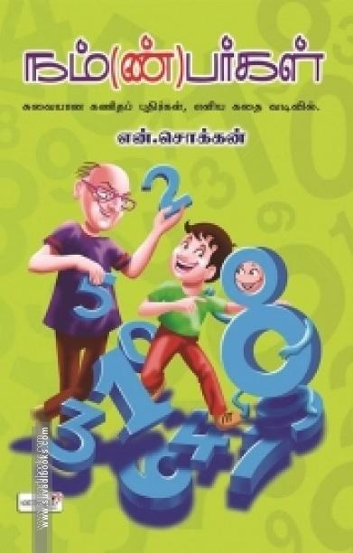 நம்(ண்)பர்கள்