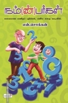 நம்(ண்)பர்கள்
