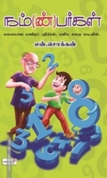 நம்(ண்)பர்கள்