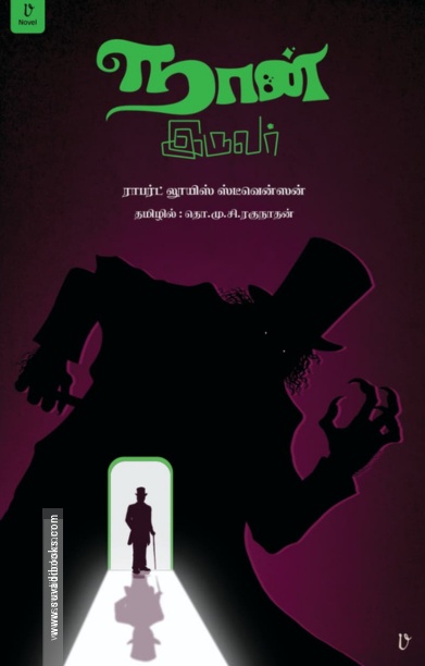 நான் இருவர்