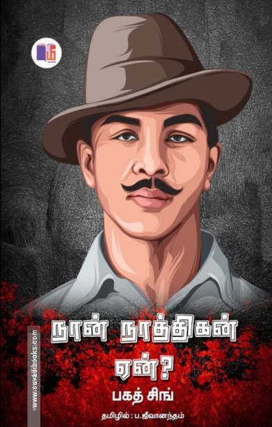 நான் நாத்திகன் ஏன்? (மீ வெளியீடு)
