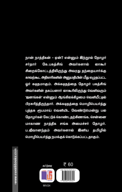 நான் நாத்திகன் ஏன்? (மீ வெளியீடு)