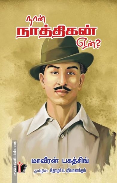 நான் நாத்திகன் ஏன்? (தமிழ் நண்பன் பதிப்பகம்)