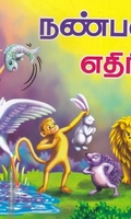 நண்பனா? எதிரியா?