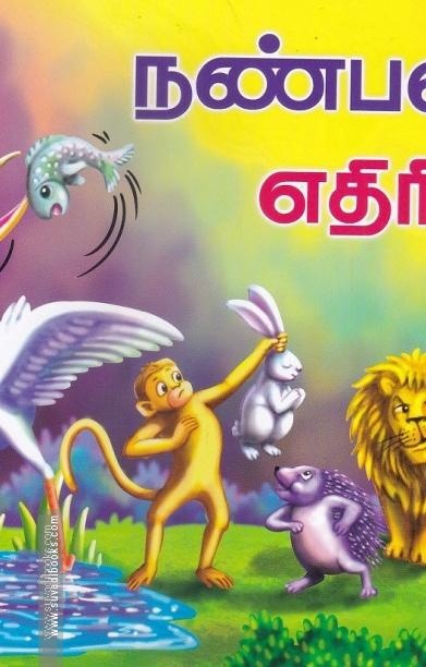 நண்பனா? எதிரியா?