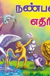 நண்பனா? எதிரியா?