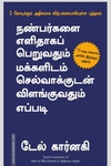 நண்பர்களை எளிதாகப் பெறுவதும் மக்களிடம் செல்வாக்குடன் விளங்குவதும் எப்படி