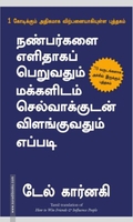 நண்பர்களை எளிதாகப் பெறுவதும் மக்களிடம் செல்வாக்குடன் விளங்குவதும் எப்படி