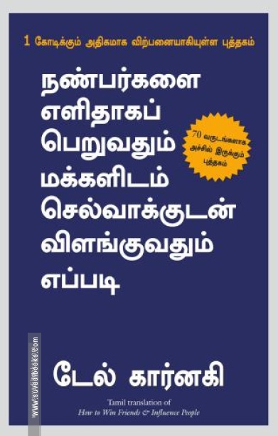 நண்பர்களை எளிதாகப் பெறுவதும் மக்களிடம் செல்வாக்குடன் விளங்குவதும் எப்படி