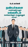 நண்பர்களை வென்றெடுப்பதும் மக்களிடம் செல்வாக்குப் பெறுவதும் எப்படி?