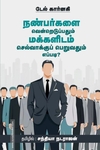 நண்பர்களை வென்றெடுப்பதும் மக்களிடம் செல்வாக்குப் பெறுவதும் எப்படி?