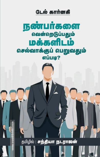 நண்பர்களை வென்றெடுப்பதும் மக்களிடம் செல்வாக்குப் பெறுவதும் எப்படி?