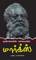 நண்பர்களின் பார்வையில் மார்க்ஸ்
