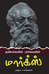 நண்பர்களின் பார்வையில் மார்க்ஸ்