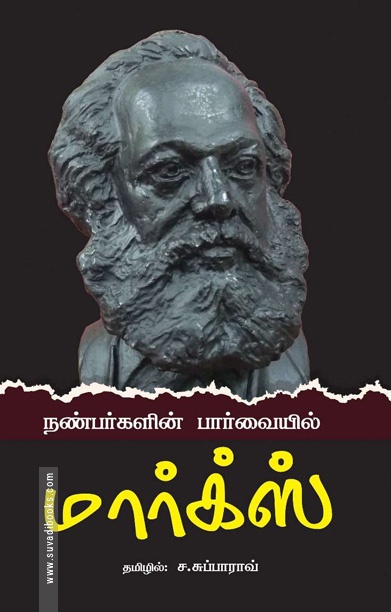 நண்பர்களின் பார்வையில் மார்க்ஸ்