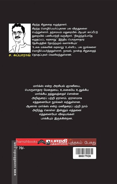 நண்பர்களின் பார்வையில் மார்க்ஸ்