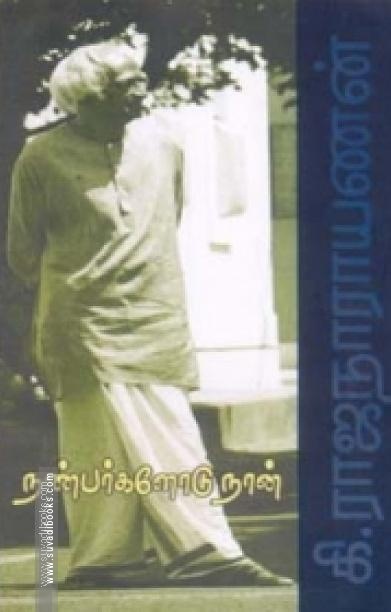 நண்பர்களோடு நான்