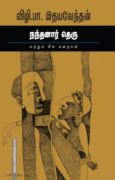 நந்தனார் தெரு