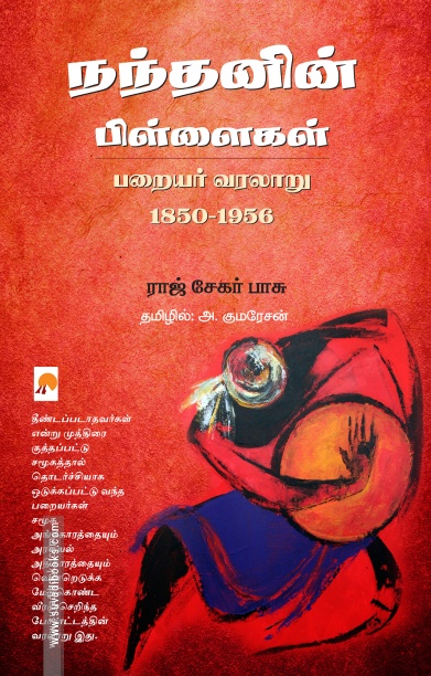 நந்தனின் பிள்ளைகள்