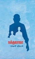 நந்தலாலா (சிறுகதை)
