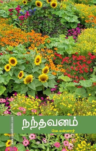 நந்தவனம்