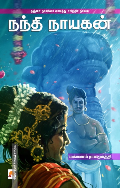 நந்தி நாயகன்