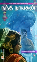 நந்தி நாயகன்