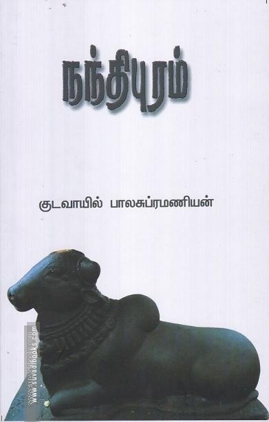 நந்திபுரம்