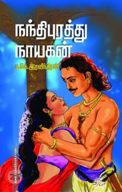 [:en]நந்திபுரத்து நாயகன்[:ta]நந்திபுரத்து நாயகன்[:]