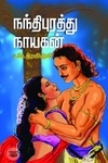 [:en]நந்திபுரத்து நாயகன்[:ta]நந்திபுரத்து நாயகன்[:]