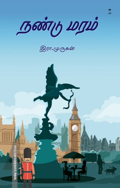 நண்டு மரம் (எழுத்து பிரசுரம்)