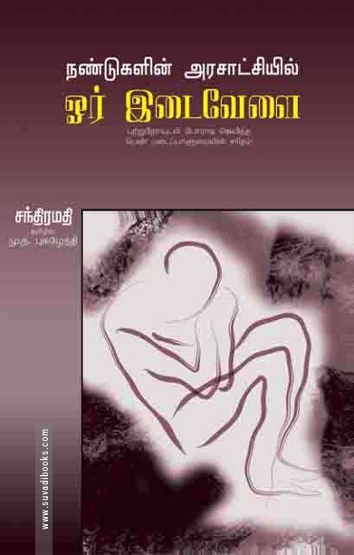 நண்டுகளின் அரசாட்சியில் ஒர் இடைவேளை