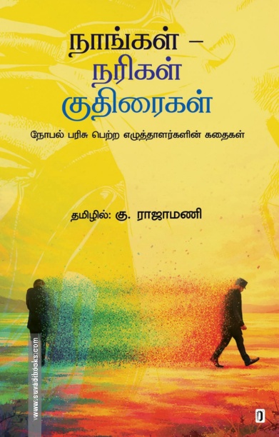 நாங்கள் - நரிகள் குதிரைகள்