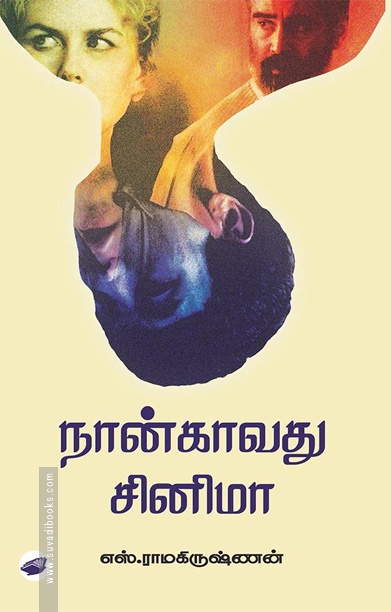 நான்காவது சினிமா
