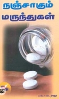 நஞ்சாகும் மருந்துகள்