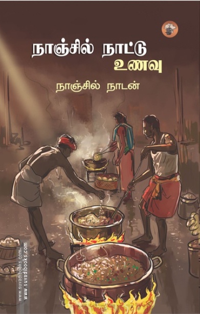நாஞ்சில் நாட்டு உணவு