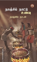 நாஞ்சில் நாட்டு உணவு
