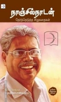 நாஞ்சில்நாடன்: தேர்ந்தெடுத்த சிறுகதைகள்