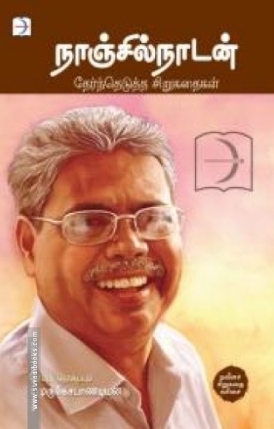 நாஞ்சில்நாடன்: தேர்ந்தெடுத்த சிறுகதைகள்