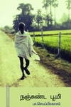 நஞ்சுண்ட பூமி