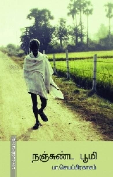 நஞ்சுண்ட பூமி