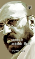 நஞ்சுண்டன் காற்றின் நிழல்