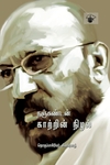 நஞ்சுண்டன் காற்றின் நிழல்