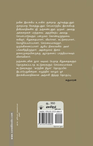 நஞ்சுண்டன் காற்றின் நிழல்